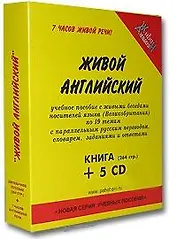 Живой английский: Живые беседы носителей языка по 19 темам, с параллельным русским переводом