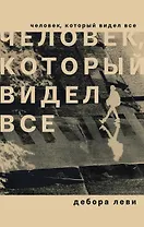 Человек, который видел все