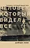 Человек, который видел все - 0