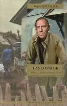 Глухомань: романы