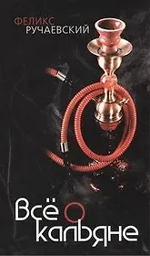 Всё о кальяне