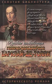 Барклай-де-Толли: Верность и терпение