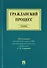Гражданский процесс : учебник - 0