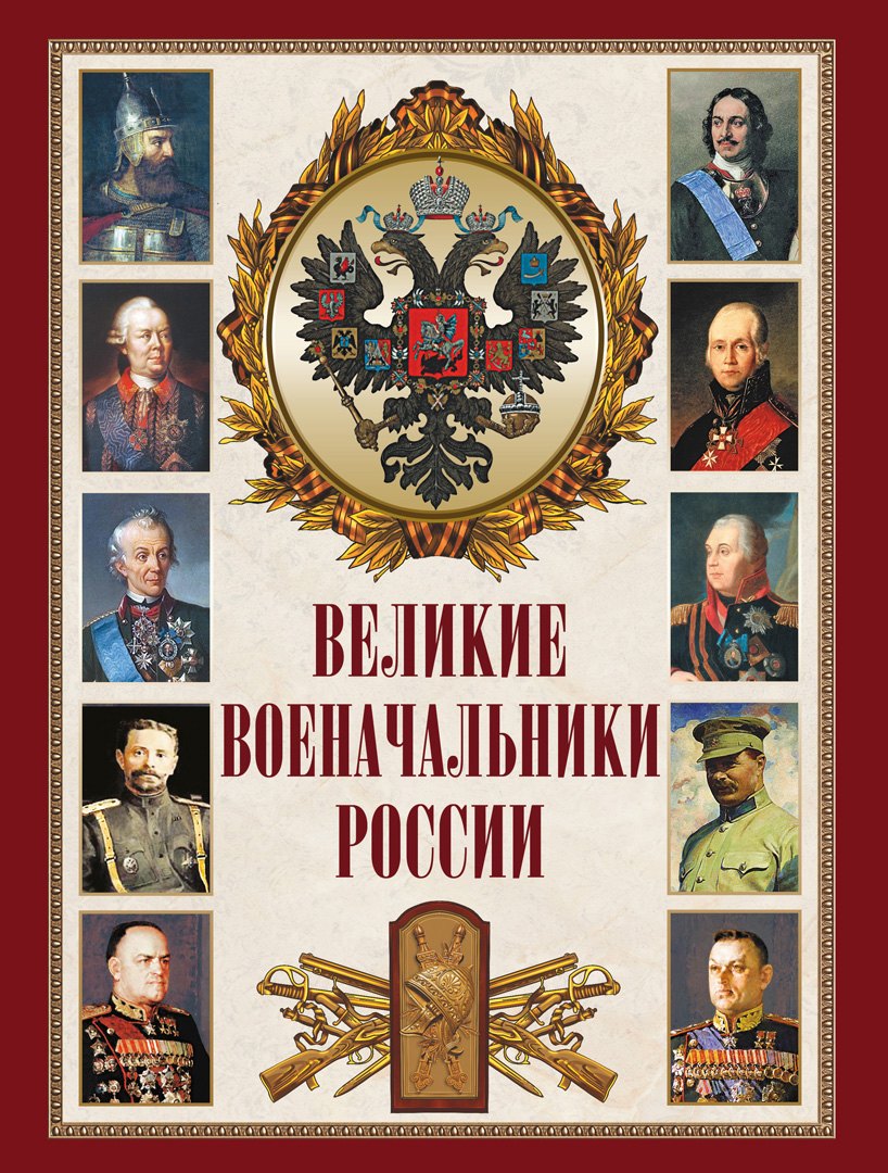 

Великие военачальники России