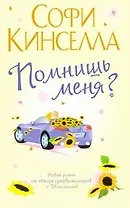 Помнишь меня?