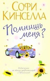 Помнишь меня?