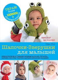 Шапочки - Зверушки для малышей