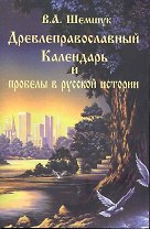 Древлеправославный календарь и пробелы в русской истории.