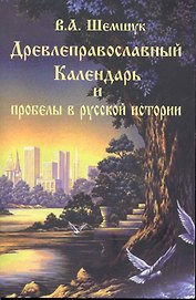 Древлеправославный календарь и пробелы в русской истории.