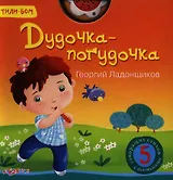 Дудочка-погудочка