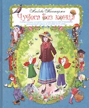Чудеса без конца. Удивительные истории о том, как Крылатик и Крапинка разгадывали тайны и загадки этого мира