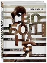 Свободная: там, где нет опасности, нет приключений