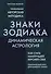 Знаки Зодиака. Динамическая астрология - 0