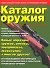 Каталог оружия - 0