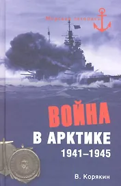 Война в Арктике. 1941-1945