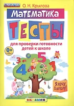 Математика: тесты для проверки готовности детей к школе.