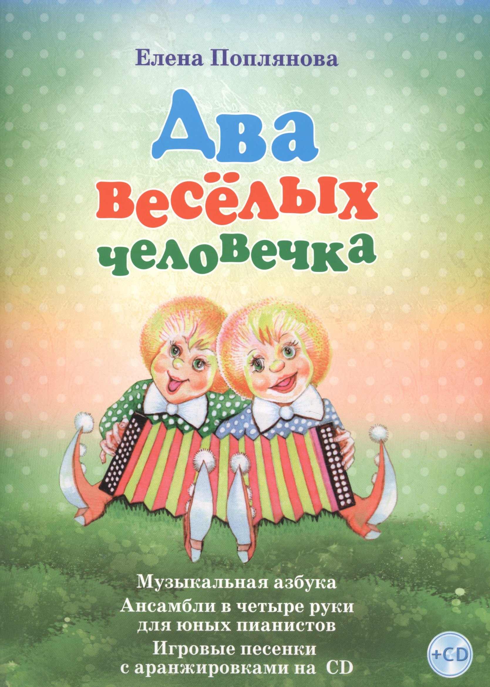 

Два веселых человечка Музыкальная азбука... (+СD) (илл. Разбойникова) Поплянова (ноты)
