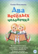 Два веселых человечка Музыкальная азбука... (+СD) (илл. Разбойникова) Поплянова (ноты)