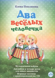 Два веселых человечка Музыкальная азбука... (+СD) (илл. Разбойникова) Поплянова (ноты)