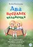 Два веселых человечка Музыкальная азбука... (+СD) (илл. Разбойникова) Поплянова (ноты) - 0