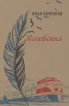 Мгновения. Стихотворения