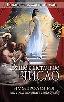 Ваше счастливое число.Нумерология как средство узнать свою судьбу