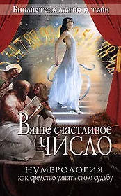 Ваше счастливое число.Нумерология как средство узнать свою судьбу