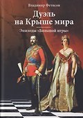 Дуэль на Крыше мира. Эпизоды "Большой игры" - 0