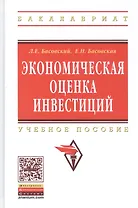 Экономическая оценка инвестиций: Учебное пособие