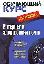 Интернет и электронная почта