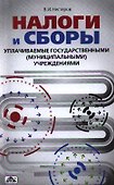 Налоги и сборы, уплачиваемые государственными (муниципальными) учреждениями - 0