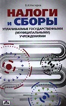 Налоги и сборы, уплачиваемые государственными (муниципальными) учреждениями
