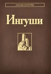 Ингуши