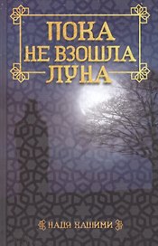 Пока не взошла луна