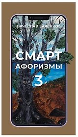 Смарт - афоризмы - 3