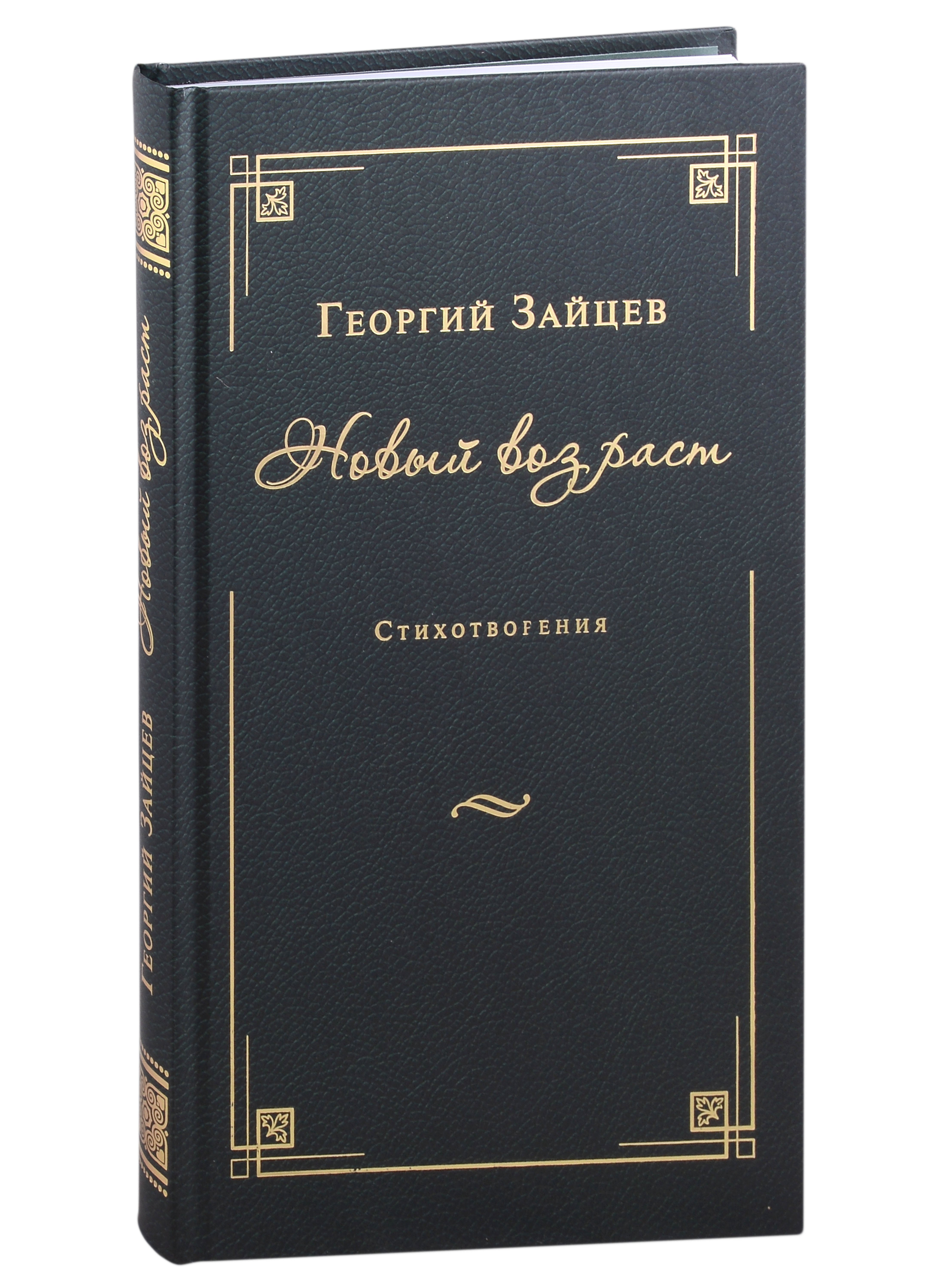 

Новый возраст. Стихотворения