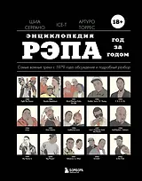 Энциклопедия рэпа. Год за годом. Самые важные треки c 1979 года: обсуждение и подробный разбор