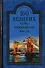100 великих чудес инженерной мысли (12+) - 1