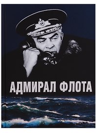 Адмирал флота Семен Михайлович Лобов. Историко-биографический очерк