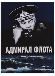 Адмирал флота Семен Михайлович Лобов. Историко-биографический очерк