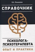 Справочник психолога-психотерапевта. Опыт и практика - 0