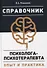 Справочник психолога-психотерапевта. Опыт и практика - 0
