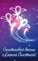 Счастливой весны с Еленой Счастной! (комплект из трех книг: Жена в наследство. Книга первая+Невеста из мести+Жена в наследство. Книга вторая)