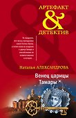 Венец царицы Тамары - 0