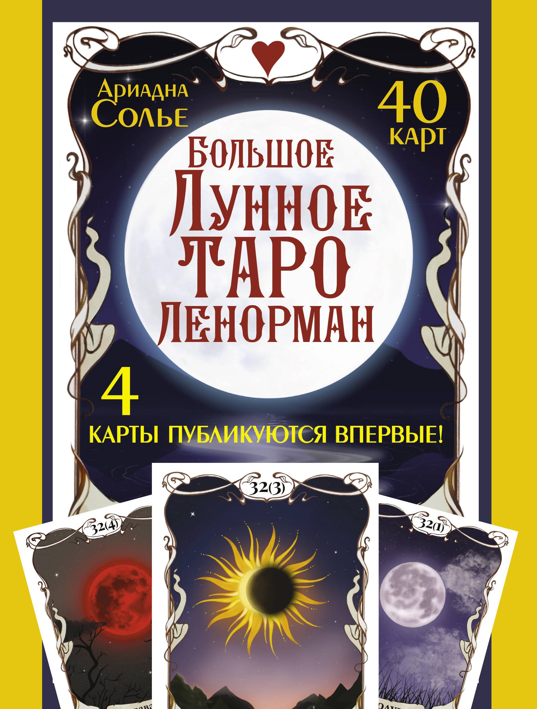 

Большое Лунное Таро Ленорман (40 карт)