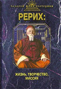 

Рерих: Жизнь, творчество, миссия