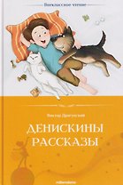 Денискины рассказы