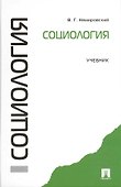 Социология: учебник - 0