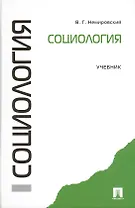 Социология: учебник