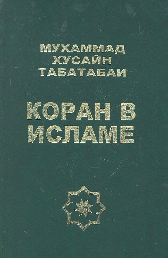 

Коран в Исламе